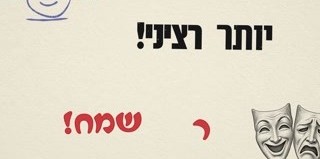 רווח גדול בין השורה לתשובת המקהלה